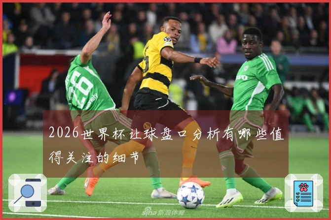 2026世界杯让球盘口分析有哪些值得关注的细节
