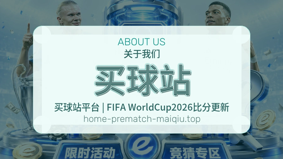 关于 买球站 体育资讯团队