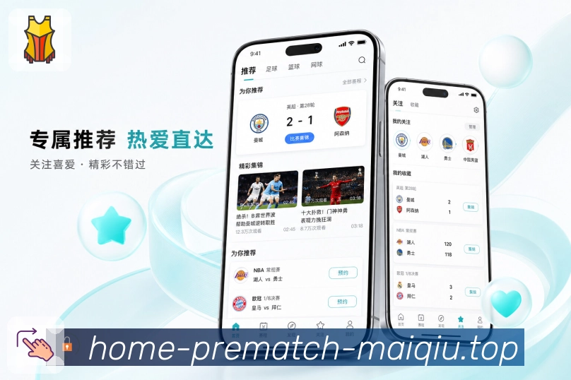 买球站App即时看球展示：当前比赛、实时比分、赛况变化和核心信息